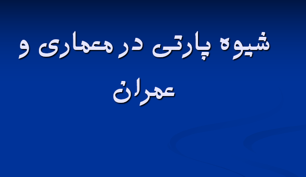 دانلود-پاورپوینت-شيوه-پارتي-در-معماری-و-عمران